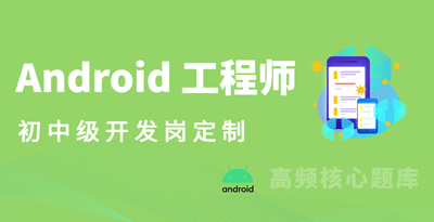 Android（中级）手册