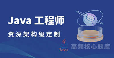 Java（ 资深级 ）手册