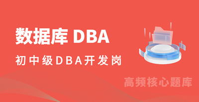 DBA（ 初中级 ）手册