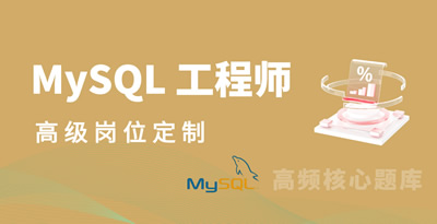 MySQL（ 高级 ）手册