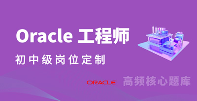 Oracle（ 初中级 ）手册