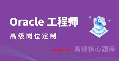 Oracle（ 高级 ）手册